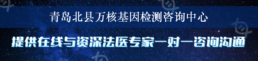 青岛北县万核基因检测咨询中心